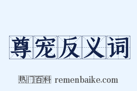 尊宠反义词是什么意思的图片